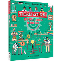 《STEAM动手探索系列·制作彩虹、陨星坑和弹珠婴儿》