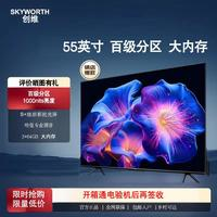 SKYWORTH 创维 电视 55英寸 3+64G哈曼调音 1000nits 4K超薄全面屏 护眼