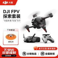 DJI 大疆 无人机FPV探索套装航拍器穿越机高清防抖专业级智能飞行