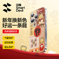 SMARTDEVIL 闪魔 适用苹果15手机壳iPhone15ProMax气囊15Pro防摔日进斗金透明龙年保护套女男por软壳ip