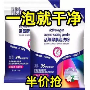 泡洗粉洗衣粉生物酶家用去渍活氧漂白剂持久留香袋装去污渍去黄