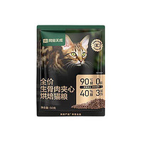 网易天成 宠物主粮幼猫成猫全价生骨肉夹心烘焙猫粮 50g*2