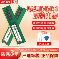 Lenovo 联想 台式机内存条 四代DDR4 2400升级加装兼容2133