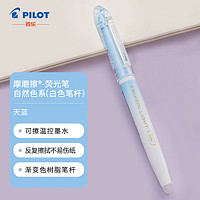 PILOT 百乐 SFL-10SL-NSKL frixion摩磨擦可擦荧光笔 斜头白杆 天蓝