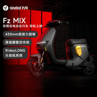 Ninebot 九号 电动新国标电动自行车Fz MIX智能电动车 到门店选颜色