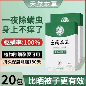 云南本草除螨包床上用防螨虫包祛螨虫药包枕头贴蝻剂除螨虫神器