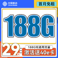 中国移动 上海星卡 首年29元/月（188G全国流量+50分钟通话）激活送40E卡