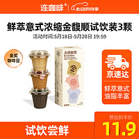 Coffee Box 连咖啡 鲜萃浓缩 冻干咖啡胶囊 金馥顺3颗