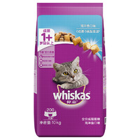 whiskas 伟嘉 海洋鱼成猫猫粮 10kg