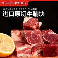 某东超市 海外直采原切进口草饲牛腩肉1.35kg（450g*3袋）牛肉生