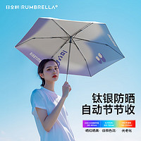 RUMBRELLA 日全时 三折全自动伞钛银胶遮太阳防晒防紫外线女士便携晴雨伞两用