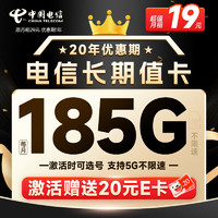 中国电信 长期值卡 19元月租（自己选号+185G全国高速流量+20年优惠期）激活送20元E卡