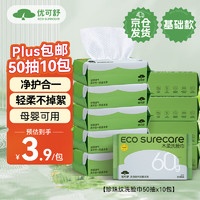 EcosureCare 优可舒 木柔洗脸巾 50抽*10包(20*15cm)