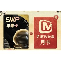 百度网盘 SVIP半年卡+芒果TV月卡