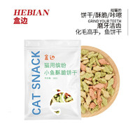 HEBIAN 盒边 猫咪零食猫 化毛猫饼干100g*6袋装