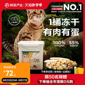 网易严选五拼冻干猫零食鸡胸肉鸡肉粒桶猫咪冻干营养增肥幼猫天成