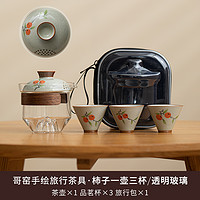 棠品 哥窑手绘旅行茶具 柿子一壶三杯（茶壶×1品茗杯×3旅行包×1）