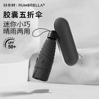 RUMBRELLA 日全时 五折胶囊伞便携口袋晴雨伞防紫外线防晒遮太阳伞男女通用 经典黑