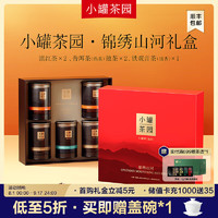 小罐茶 园组合茶叶礼盒 锦绣山河滇红铁观音普洱5罐310g 5罐310g礼盒装