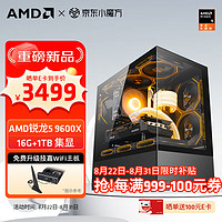 AMD 新品锐龙R5 9600X 配置一 R5 9600X+16G+1TB集显 主机套件