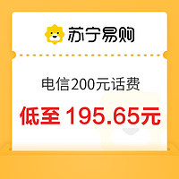 中国电信 200元话费充值 0～24小时内到账