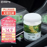 YANXUAN 网易严选 车载固体香膏 空山桂雨150g