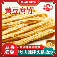 福品臣 黄豆制品腐竹干货 腐竹段250g