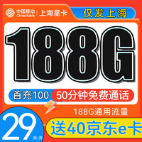 中国移动 上海花卡 首年29元月租（203G全国流量+50分钟通话+仅发上海）激活送40E卡