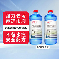 途虎  汽车玻璃水  0℃  2L*2瓶