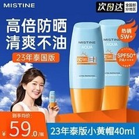 Mistine 蜜丝婷 泰国版小黄防晒霜隔离乳 两盒共80ml