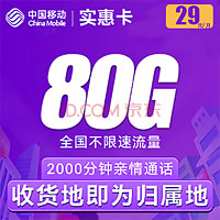 中国移动 实惠卡 首年29元/月（80G全国流量+2000分钟通话）激活送20E卡