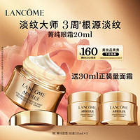 LANCOME 兰蔻 菁纯臻颜焕亮眼霜 20ml（赠15ml×2面霜）