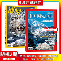 《中国国家地理+博物杂志》（试读包、随机2期）券后8.9元包邮