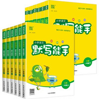 《小学默写/计算能手》 （2024版、年级/科目/版本任选）