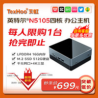 天虹TexHoo 迷你主机 N5105 LPDDR4 16G内存/M.2 512G