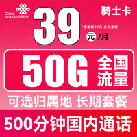 中国联通 骑士卡 39元月租（500分钟国内通话+50G全国流量）可选归属地 长期套餐