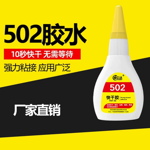 502胶水强力持久防水陶瓷金属木头修粘鞋专用粘得牢10g50g塑料焊接胶多用diy制作液体胶鞋子瞬间快干橡胶粘接