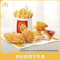 McDonald's 麦当劳 开心吃鸡下午茶 单次券 电子兑换券