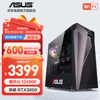 ASUS 华硕 i5-12400F/1650/4060游戏台式电脑主机吃鸡电竞直播家用设计高性能组装diy整机 i5 12400F/RTX3050丨规格四 华硕品质 坚若磐石