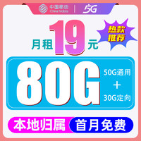 中国移动 CHINA MOBILE 雨水卡 半年19元月租（80G流量+本地归属+首月免费）送40e卡