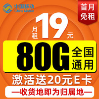 中国移动 CHINA MOBILE 本地卡 首年19元月租（80G全国流量+本地归属）激活送20元E卡