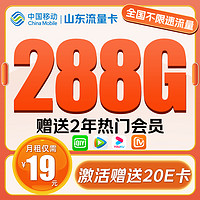 中国移动 CHINA MOBILE 山东流量卡 -19元/月（288G不限速+赠2热门视频会员+激活赠20元E卡）