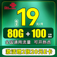 中国联通 江苏卡 首年19元月租（80G全国流量+100分钟+仅发江苏）赠40元E卡