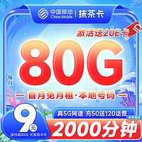 中国移动 CHINA MOBILE 抹茶卡 半年9元月租（50G通用流量+30G定向流量+首月免月租+免费送亲情号码）