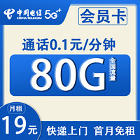 中国电信 会员卡19元月租（80G全国流量+0.1/每分钟+首月免租）赠一年视频会员