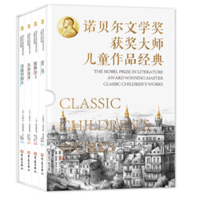 《诺贝尔文学奖大师儿童文学经典》（全4册）