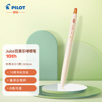 PILOT 百乐 LJU-10EFA1-CO 十周年纪念版 Juice百果乐啫喱笔 0.5mm 香橙冰沙