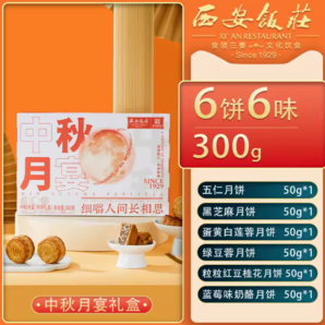 西安饭庄 中秋月宴 广式月饼 6饼6味 300g 礼盒装