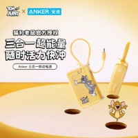 Anker 安克 猫和老鼠能量棒30W充电器充电宝三合一自带插头移动电源