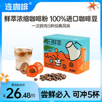 Coffee Box 连咖啡 鲜萃意式浓缩黑咖啡 速溶咖啡粉试饮装 五种风味混合2g*5颗